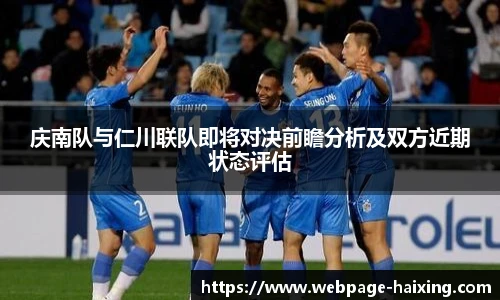 庆南队与仁川联队即将对决前瞻分析及双方近期状态评估