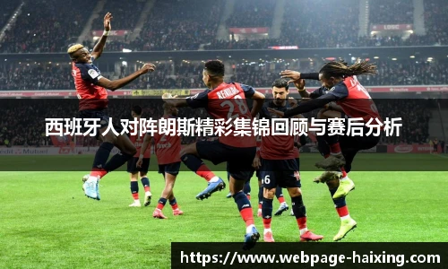 西班牙人对阵朗斯精彩集锦回顾与赛后分析