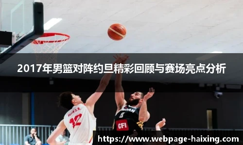 2017年男篮对阵约旦精彩回顾与赛场亮点分析