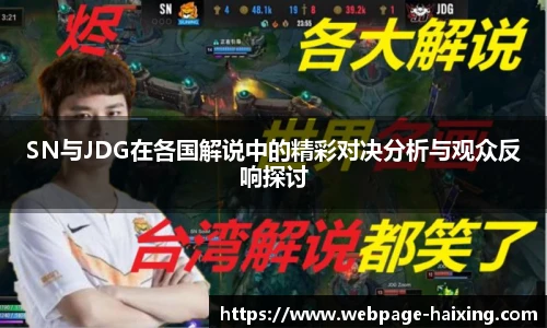SN与JDG在各国解说中的精彩对决分析与观众反响探讨