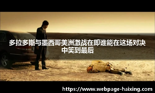 多拉多斯与墨西哥美洲激战在即谁能在这场对决中笑到最后