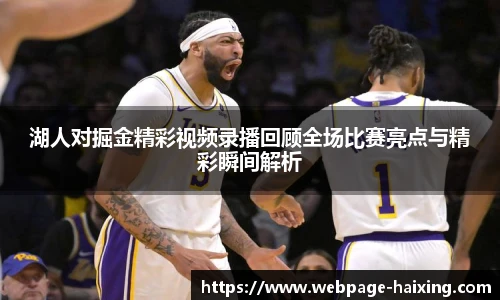 湖人对掘金精彩视频录播回顾全场比赛亮点与精彩瞬间解析
