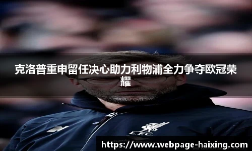 克洛普重申留任决心助力利物浦全力争夺欧冠荣耀