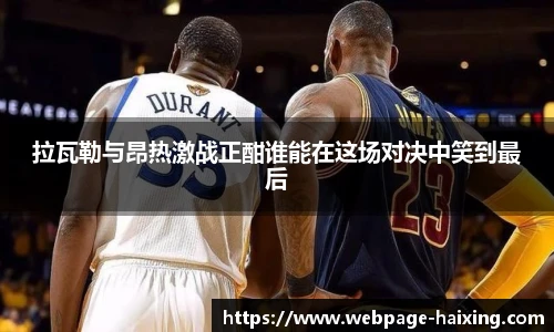 拉瓦勒与昂热激战正酣谁能在这场对决中笑到最后