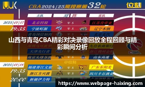 山西与青岛CBA精彩对决录像回放全程回顾与精彩瞬间分析