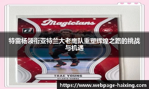 特雷杨领衔亚特兰大老鹰队重塑辉煌之路的挑战与机遇