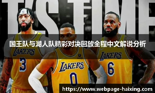 国王队与湖人队精彩对决回放全程中文解说分析