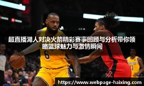 超直播湖人对决火箭精彩赛事回顾与分析带你领略篮球魅力与激情瞬间