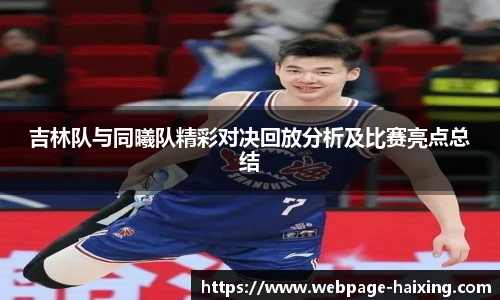 吉林队与同曦队精彩对决回放分析及比赛亮点总结
