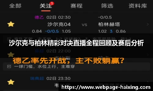 沙尔克与柏林精彩对决直播全程回顾及赛后分析