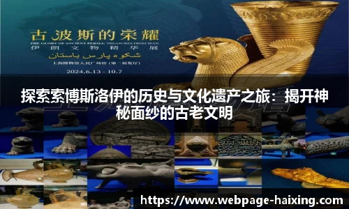 探索索博斯洛伊的历史与文化遗产之旅：揭开神秘面纱的古老文明
