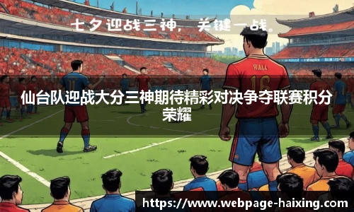 仙台队迎战大分三神期待精彩对决争夺联赛积分荣耀