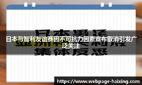 日本与智利友谊赛因不可抗力因素宣布取消引发广泛关注
