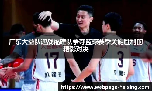 广东大益队迎战福建队争夺篮球赛季关键胜利的精彩对决