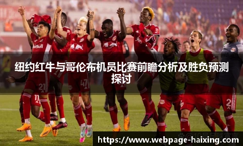 纽约红牛与哥伦布机员比赛前瞻分析及胜负预测探讨