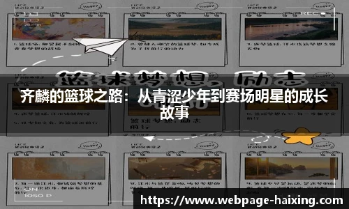 齐麟的篮球之路：从青涩少年到赛场明星的成长故事