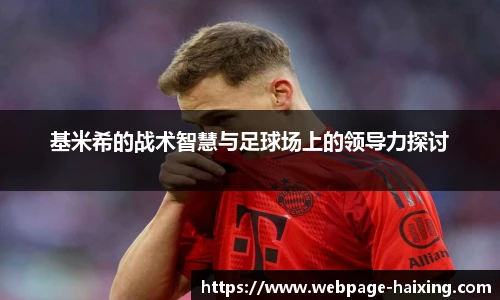 基米希的战术智慧与足球场上的领导力探讨