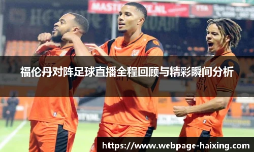 福伦丹对阵足球直播全程回顾与精彩瞬间分析