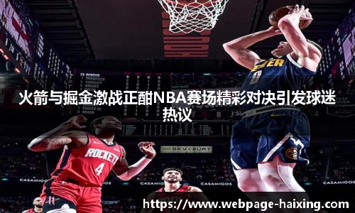 火箭与掘金激战正酣NBA赛场精彩对决引发球迷热议