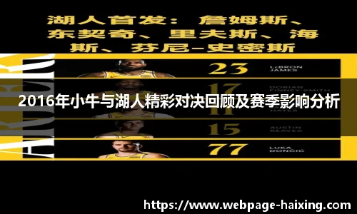 2016年小牛与湖人精彩对决回顾及赛季影响分析