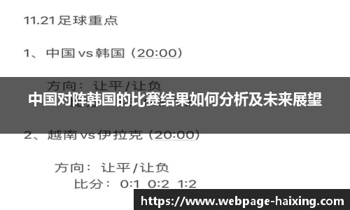 中国对阵韩国的比赛结果如何分析及未来展望
