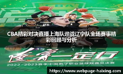 CBA精彩对决直播上海队迎战辽宁队全场赛事精彩回顾与分析
