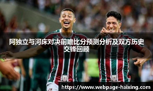 阿独立与河床对决前瞻比分预测分析及双方历史交锋回顾