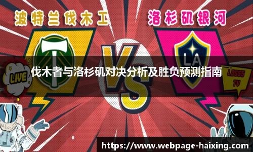 伐木者与洛杉矶对决分析及胜负预测指南