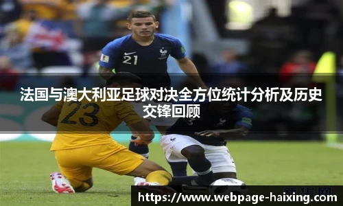 法国与澳大利亚足球对决全方位统计分析及历史交锋回顾