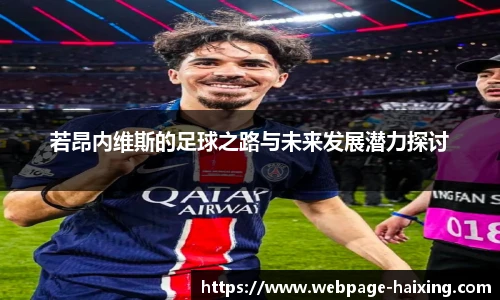 若昂内维斯的足球之路与未来发展潜力探讨