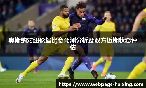 奥斯纳对纽伦堡比赛预测分析及双方近期状态评估