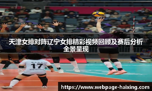 天津女排对阵辽宁女排精彩视频回顾及赛后分析全景呈现