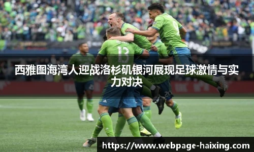 西雅图海湾人迎战洛杉矶银河展现足球激情与实力对决
