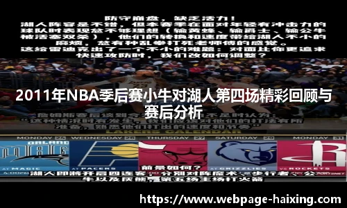 2011年NBA季后赛小牛对湖人第四场精彩回顾与赛后分析