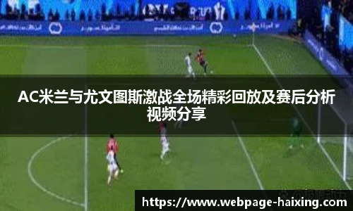 AC米兰与尤文图斯激战全场精彩回放及赛后分析视频分享