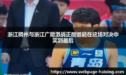 浙江稠州与浙江广厦激战正酣谁能在这场对决中笑到最后