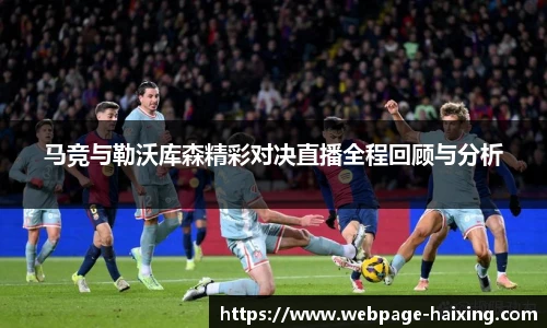 马竞与勒沃库森精彩对决直播全程回顾与分析