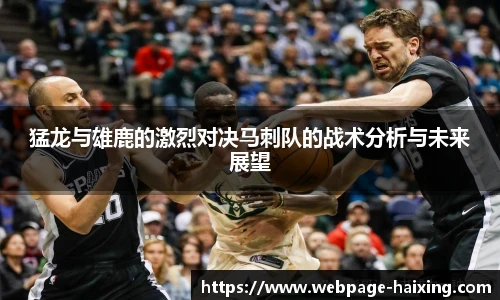 猛龙与雄鹿的激烈对决马刺队的战术分析与未来展望