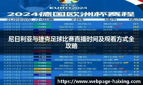 尼日利亚与捷克足球比赛直播时间及观看方式全攻略