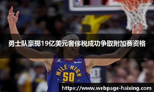勇士队豪掷19亿美元奢侈税成功争取附加赛资格