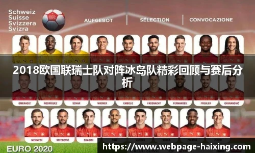 2018欧国联瑞士队对阵冰岛队精彩回顾与赛后分析