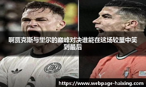 啊贾克斯与里尔的巅峰对决谁能在这场较量中笑到最后