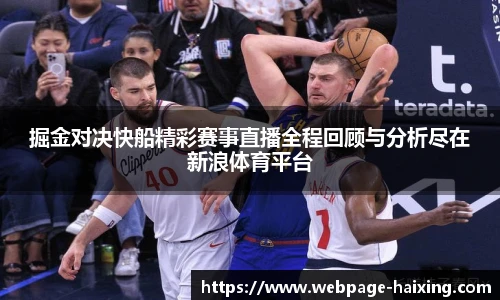 掘金对决快船精彩赛事直播全程回顾与分析尽在新浪体育平台