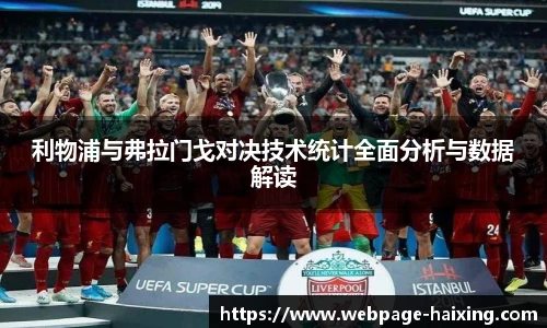 利物浦与弗拉门戈对决技术统计全面分析与数据解读