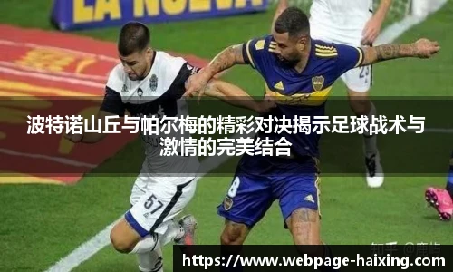 波特诺山丘与帕尔梅的精彩对决揭示足球战术与激情的完美结合