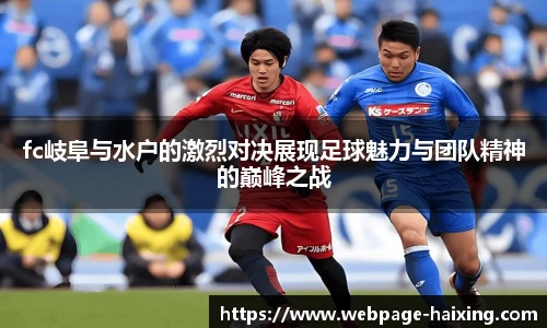 fc岐阜与水户的激烈对决展现足球魅力与团队精神的巅峰之战
