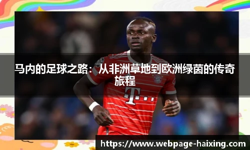 马内的足球之路：从非洲草地到欧洲绿茵的传奇旅程