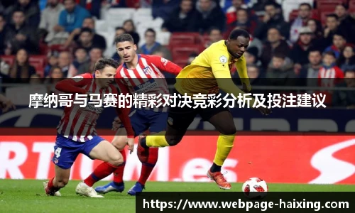 摩纳哥与马赛的精彩对决竞彩分析及投注建议