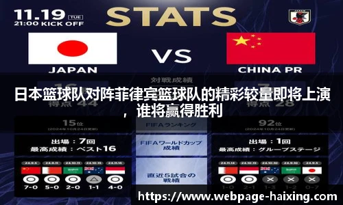 日本篮球队对阵菲律宾篮球队的精彩较量即将上演，谁将赢得胜利