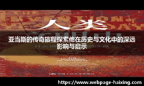 亚当斯的传奇旅程探索他在历史与文化中的深远影响与启示